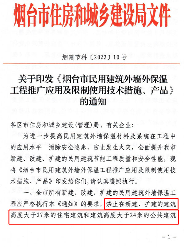 8月1日起，煙臺市所有民用建筑外墻保溫工程禁止使用薄抹灰作為主體保溫系統(tǒng)